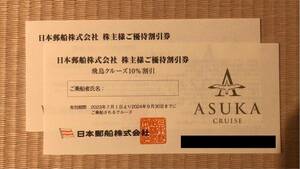日本郵船 株主優待 飛鳥クルーズ10%割引 2名様分 2枚 ペア 2024年9月30日まで 株主様ご優待割引券 送料63円 ①