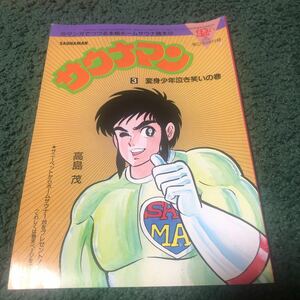 住まいの設計1985年8月号付録「サウナマン③」高島茂　稀少　珍品　昭和レトロ