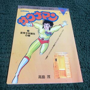 珍品　住まいの設計1985年4月号付録「サウナマン①変身少年誕生の巻」高島茂　稀少　昭和レトロ