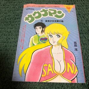 稀少　住まいの設計1985年12月号付録「サウナマン⑤」高島茂　珍品　昭和レトロ