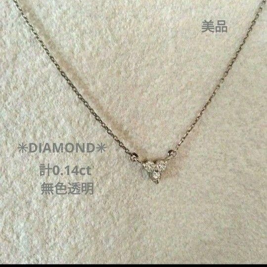 『美品』無色透明 ダイヤネックレス 計0.14 CT　