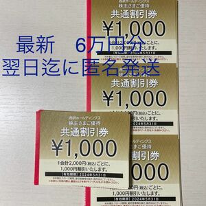 【最新】西武ホールディングス　株主優待券　共通割引券　60,000円分