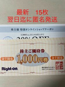 【最新】ライトオン 株主優待券　15,000円分 + オンラインショップクーポン5枚