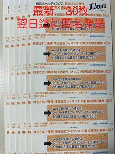 【最新】　西武ホールディングス 内野指定席引換券6シート（30枚）　 西武ライオンズ 株主優待 野球