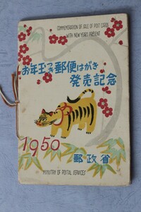 年賀切手　昭和２５年用　とら（丸山応挙）　小型シート　タトウ付き　