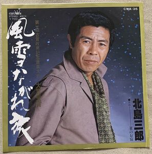 シングル 北島三郎 風雪ながれ旅 雀のお宿 船村徹 星野哲郎 上尾美代志 丸山雅仁 CWA-35 ♪破れ単衣に三味線だけば♪