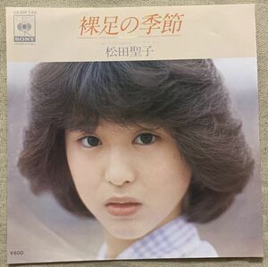 ◇シングル 松田聖子 デビュー盤 裸足の季節 三浦徳子 小田裕一郎 信田かずお 森家住吉 若草恵 06SH746 ♪白いヨットの影渚をすべり♪