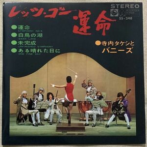 4曲入EP 寺内タケシとバニーズ レッツ・ゴー運命 未完成 白鳥の湖 ある晴れた日に SS-248 