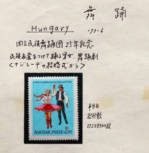 W193　ハンガリー　1977年　舞踊　国立民族舞踏団25年記念　1種　単片切手1枚