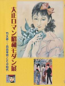 ☆大正ロマン昭和モダン展 竹久夢二・高畠華宵とその時代☆2008年 図録