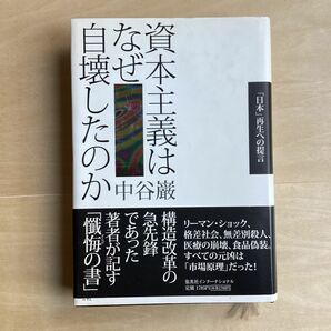 資本主義はなぜ自壊したのか　「日本」再生への提言 中谷巌／著