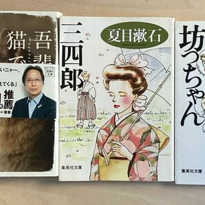 坊っちゃん （集英社文庫） ／著三四郎 （集英社文庫） ／吾輩は猫である （宝島社文庫　Ｃな－１３－１） 夏目漱石／著