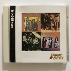 B22222　CD（中古）Best★BEST　かぐや姫　神田川