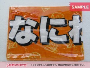 なにわ男子 タオル ジャニーズJr. 8・8祭り～東京ドームから始まる～ マフラータオル 未開封 [美品]