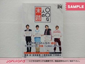 Kis-My-Ft2 DVD ◯◯な人の末路 DVD BOX(3枚組) 横尾渉/宮田俊哉/二階堂高嗣/千賀健永 未開封 [美品]