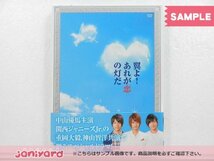 中山優馬 DVD 翼よ!あれが恋の灯だ 豪華版 2DVD 重岡大毅/神山智洋 [良品]_画像1