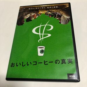 おいしいコーヒーの真実 セル版DVD