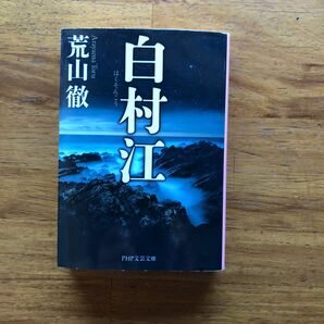 文庫本　“白村江” 荒山徹　文春文庫 