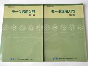 モータ活用入門 第1編 第2編 2冊 日本技能教育開発センター 2017年 改定第4版