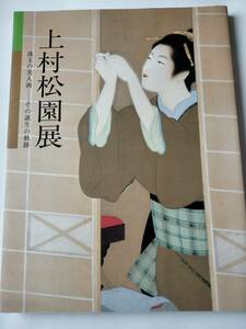 図録 上村松園展 珠玉の美人画 その誕生の軌跡