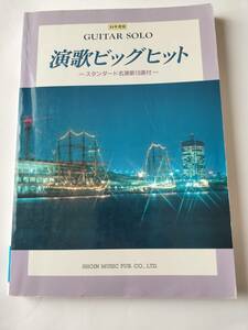 演歌 ビッグヒット ギターソロ スタンダード名演歌10選付