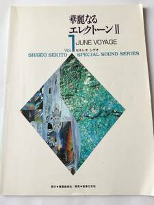 華麗なるエレクトーンII Col.1 セキトオ シゲオ