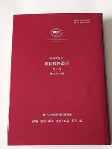 鐘紡資料叢書 第7巻 社長訓示編 慶應義塾大学 カネボウ