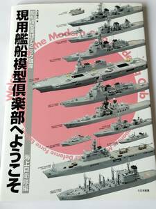 現用艦船模型倶楽部へようこそ 海上自衛隊編 艦船模型実践テクニック講座