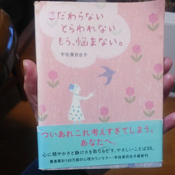こだわらないとらわれないもう、悩まない。 (sanctuary books) 宇佐美百合子/著