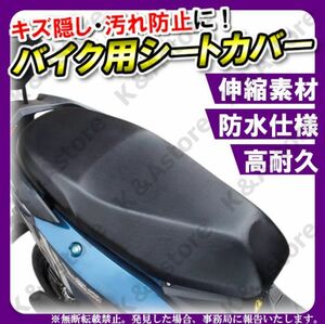 スクーター 原付 バイク オートバイ 単車 汎用 シートカバー サドル リペア 補修 補強 保護 張替 防水 伸縮 撥水 修理 破れ 125㏄ 50㏄