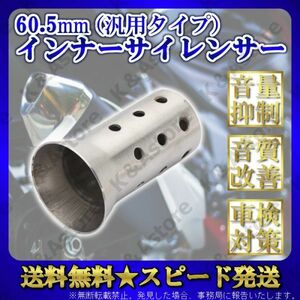 インナーバッフル インナーサイレンサー 60.5ｍｍ ステンレス製 スリップオンマフラー バイク オートバイ 汎用 差込式 消音 音量調整 社外