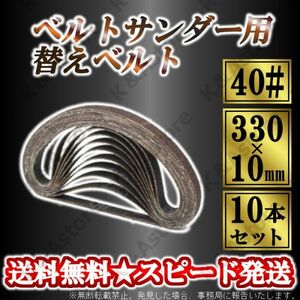 ベルトサンダー 交換用 替えベルト 40番 #40 10本 10mm幅 330mm サンドベルト エンドレスベルト サンディング やすり 紙ヤスリ 研磨 DIY