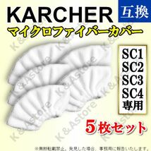 ケルヒャー イージーフィックス ハンドブラシ 互換マイクロファイバーカバー 5枚 KARCHER EasyFix SC1 SC2 SC3 SC4 プレミアム MINI SG 4/4_画像1