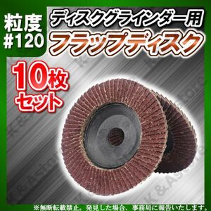 多羽根研磨ディスク 120番 10枚 フラップディスク スパークディスク ディスクグラインダー 100㎜ サンドペーパー 研削 サビ取り 塗装剥がし