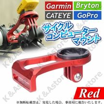 サイコン マウント サイクルコンピューターブラケット 赤 汎用 Garmin Bryton Cateye GoPro対応 クロスバイク 自転車 アダプター 互換_画像1