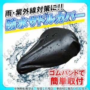 防水サドルカバー 雨対策 汚れ防止 キズ隠し 紫外線対策 PVC 汎用 ママチャリ 電動自転車 ロードバイク マウンテンバイク 簡単取付 補修