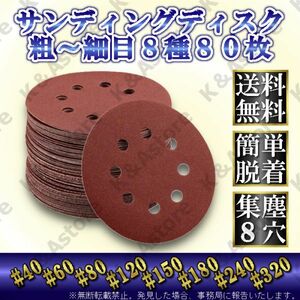 サンドペーパー ディスクパッド グラインダー オービット ランダムサンダー用 マジック式 紙やすり ヤスリ 研磨 125mm 吸塵式対応 80枚