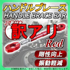 【訳アリ】ハンドルブレース レッド 22.2 φ アジャスト 可変 クランプバー マウント カスタム パーツ アルミ バイク用品 汎用 振動低減