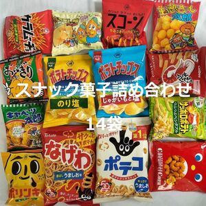 スナック菓子詰め合わせ 14袋