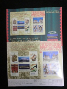 ◎特殊切手「JAPAN-MAGYAR JUBILEUMIEV日本ハンガルー交流年2009」平成21年　額面800円☆n7