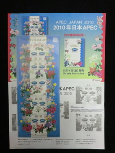 ◎特殊切手「APEC JAPAN 2010 日本APEC（アジア太平洋経済協力）」平成22年　額面800円☆n7