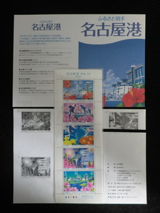 ◎ふるさと切手2007「東海-40　名古屋港　愛知県」平成19年　額面800円☆n10