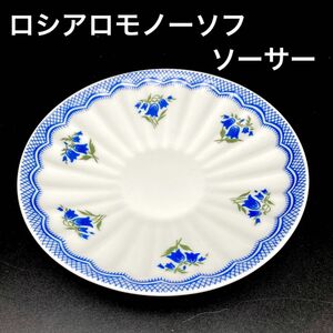 ★上品なオシャレさ★ロシアロモノーソフティーソーサー★送料無料★