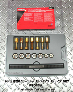 スナップオン Snap-on ネジ山修正タップ＆ダイス＋ヤスリ セット RTD15M 新品