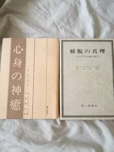 心身の神癒　解脱の真理　2冊セット　M・マクドナルド・ベイン著　仲里誠吉訳　