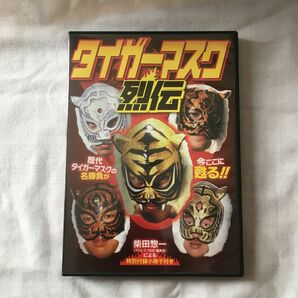 タイガーマスク 烈伝 [DVD]