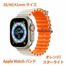 Apple Watch アップルウォッチバンド風 スポーツ オーシャンバンド オレンジスターライト大人気_画像1