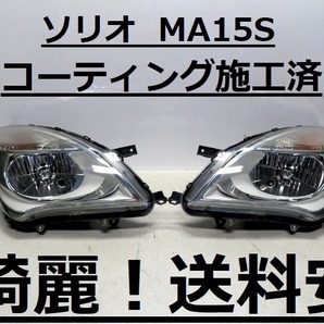 綺麗です！送料安 ソリオ MA15S コーティング済 ハロゲンライト左右SET LE10H6223 35100-54M 35300-54M インボイス対応可 ♪♪BAの画像1