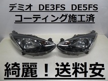 綺麗です！送料安 デミオ DE3FS DE5FS コーティング済 ハロゲンライト左右SET P6514 P7217 打刻印（L）インボイス対応可 ♪♪I_画像1