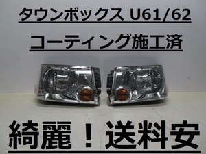 綺麗です！送料安 タウンボックス U61W U62W コーティング済 中期 ライト左右SET P1711 インボイス対応可 ♪♪V